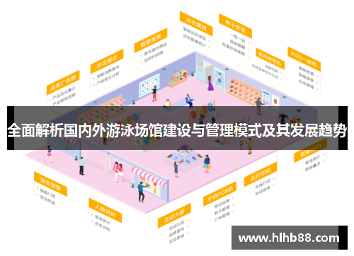 全面解析国内外游泳场馆建设与管理模式及其发展趋势