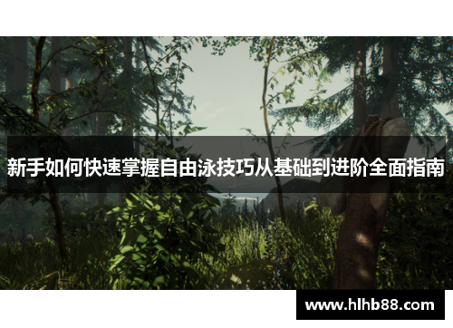 新手如何快速掌握自由泳技巧从基础到进阶全面指南