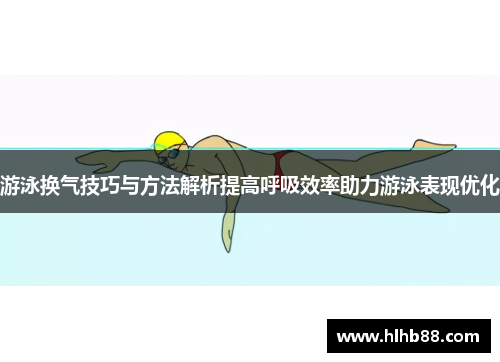 游泳换气技巧与方法解析提高呼吸效率助力游泳表现优化