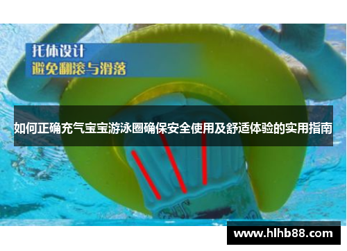 如何正确充气宝宝游泳圈确保安全使用及舒适体验的实用指南
