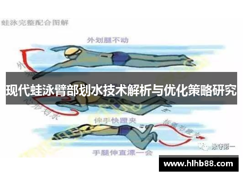现代蛙泳臂部划水技术解析与优化策略研究