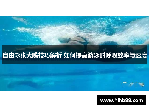 自由泳张大嘴技巧解析 如何提高游泳时呼吸效率与速度