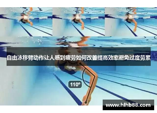 自由泳移臂动作让人感到疲劳如何改善提高效率避免过度劳累