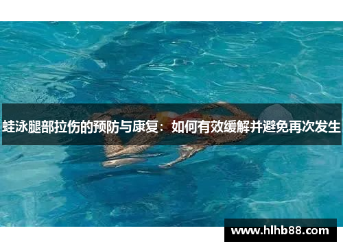 蛙泳腿部拉伤的预防与康复：如何有效缓解并避免再次发生